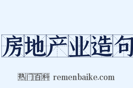 房地产业造句是什么意思的图片
